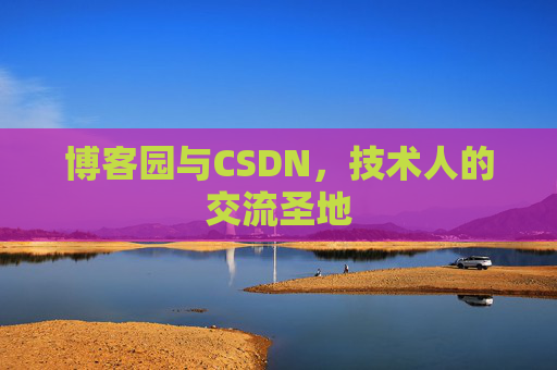 博客园与CSDN，技术人的交流圣地